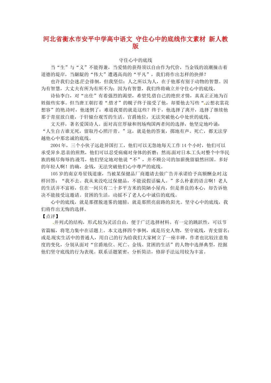 河北省衡水市安平中学高中语文 守住心中的底线作文素材 新人教版_第1页