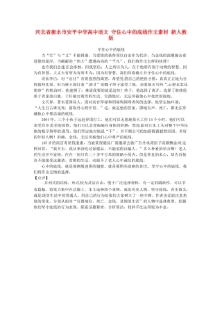 河北省衡水市安平中学高中语文 守住心中的底线作文素材 新人教版