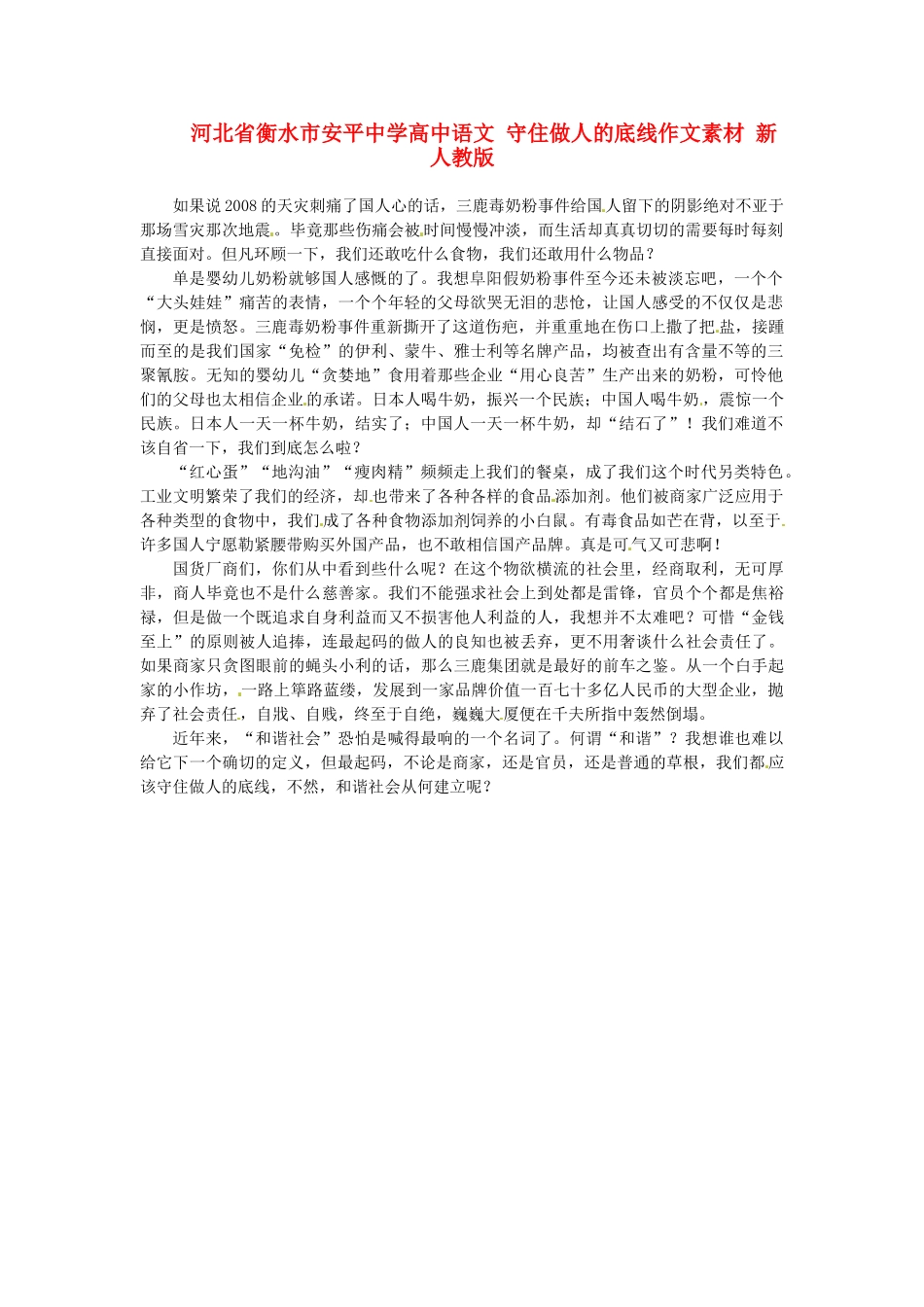 河北省衡水市安平中学高中语文 守住做人的底线作文素材 新人教版_第1页
