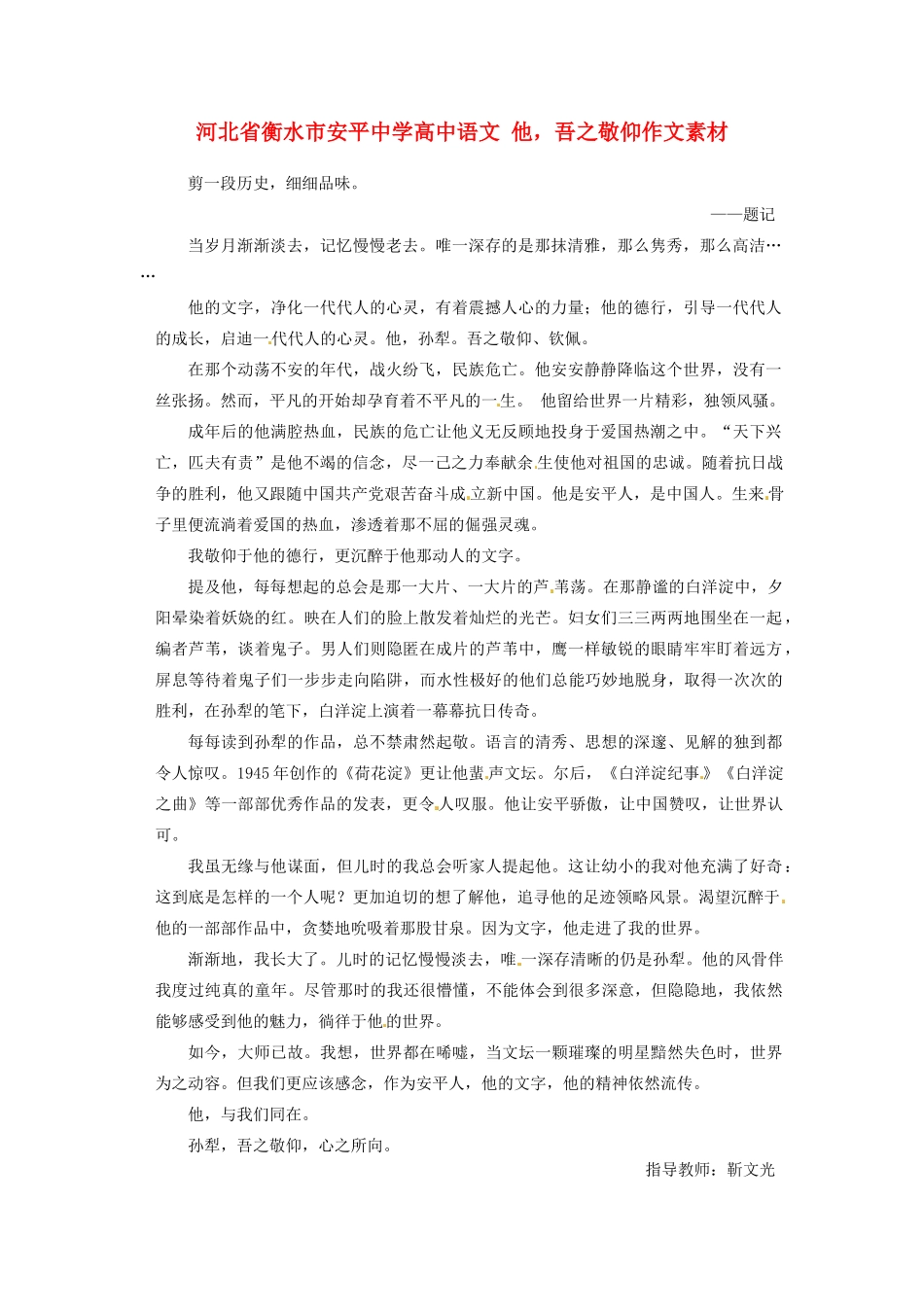 河北省衡水市安平中学高中语文 他，吾之敬仰作文素材_第1页