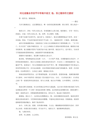 河北省衡水市安平中学高中语文 他，吾之敬仰作文素材