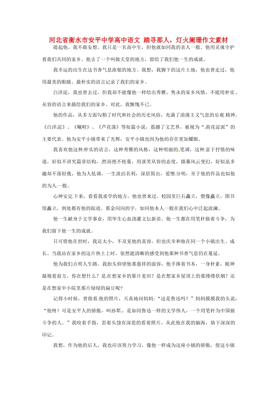 河北省衡水市安平中学高中语文 踏寻那人，灯火阑珊作文素材_第1页