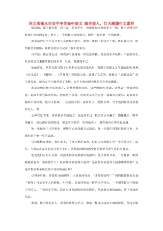 河北省衡水市安平中学高中语文 踏寻那人，灯火阑珊作文素材