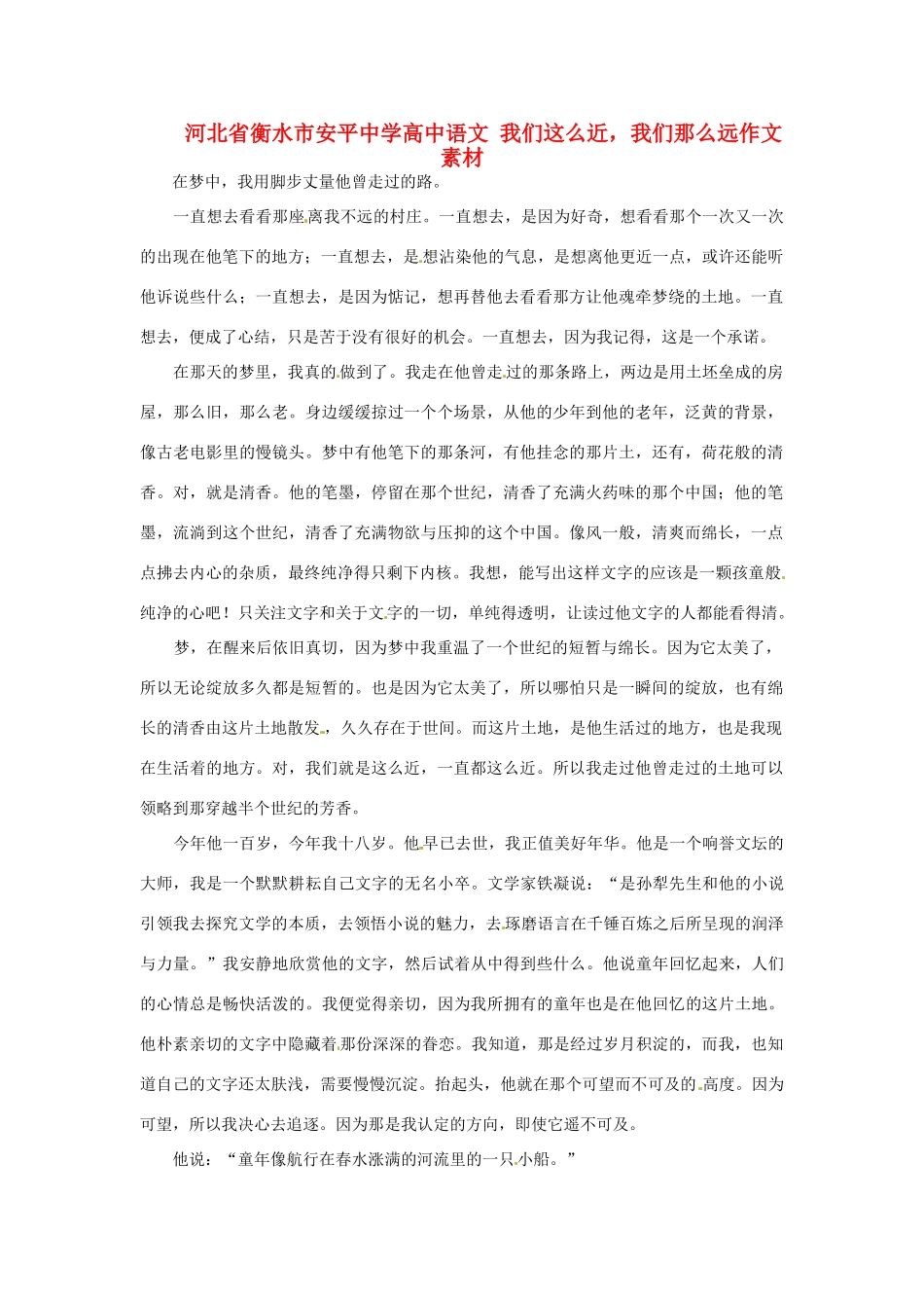 河北省衡水市安平中学高中语文 我们这么近，我们那么远作文素材_第1页