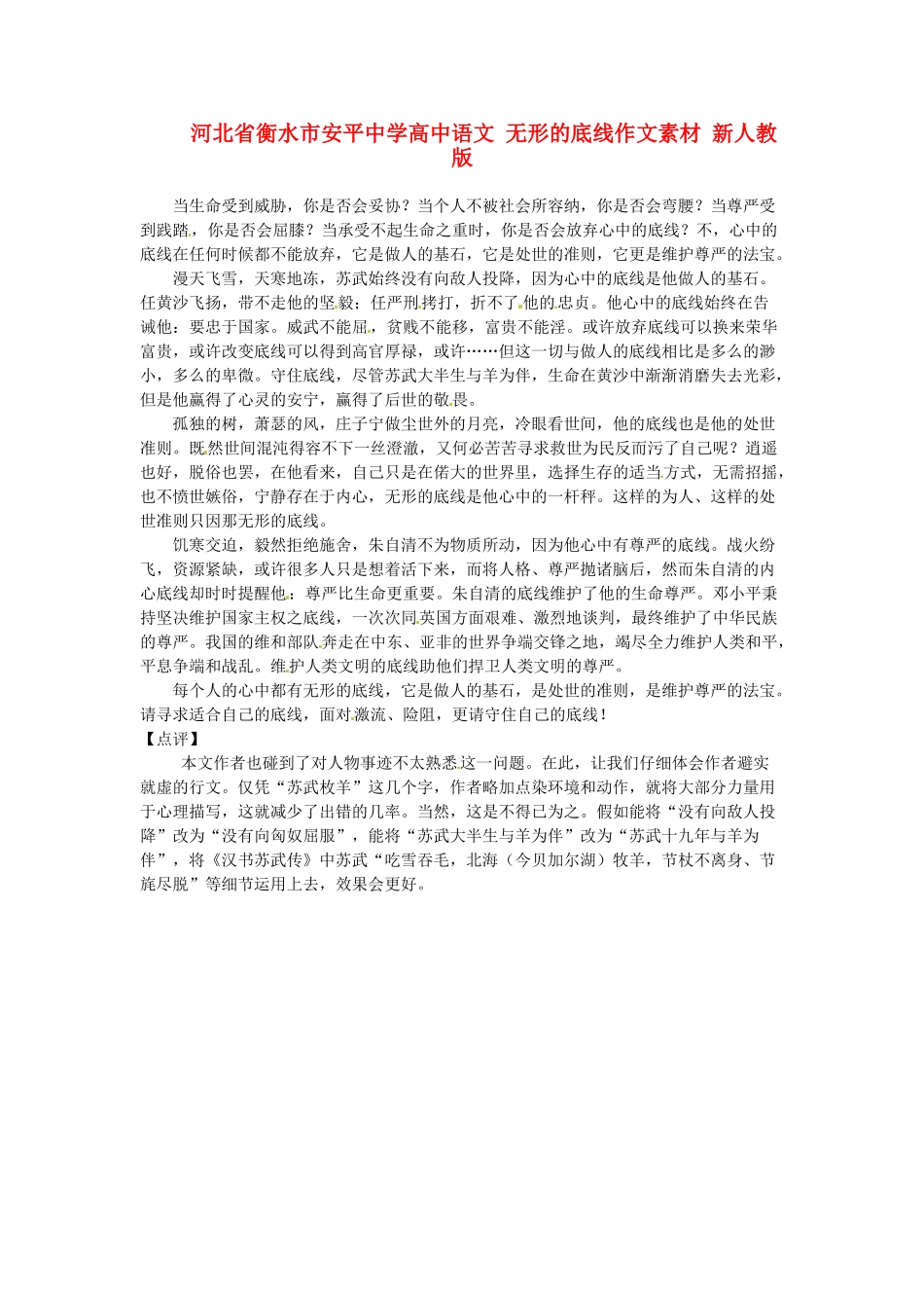 河北省衡水市安平中学高中语文 无形的底线作文素材 新人教版_第1页