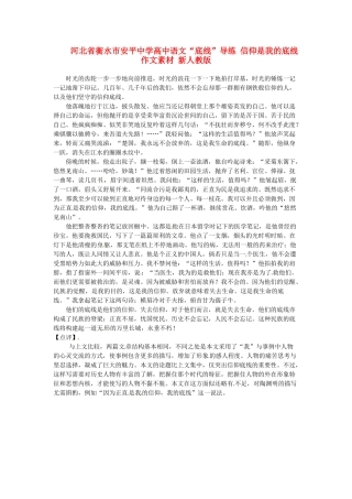 河北省衡水市安平中学高中语文 信仰是我的底线作文素材 新人教版