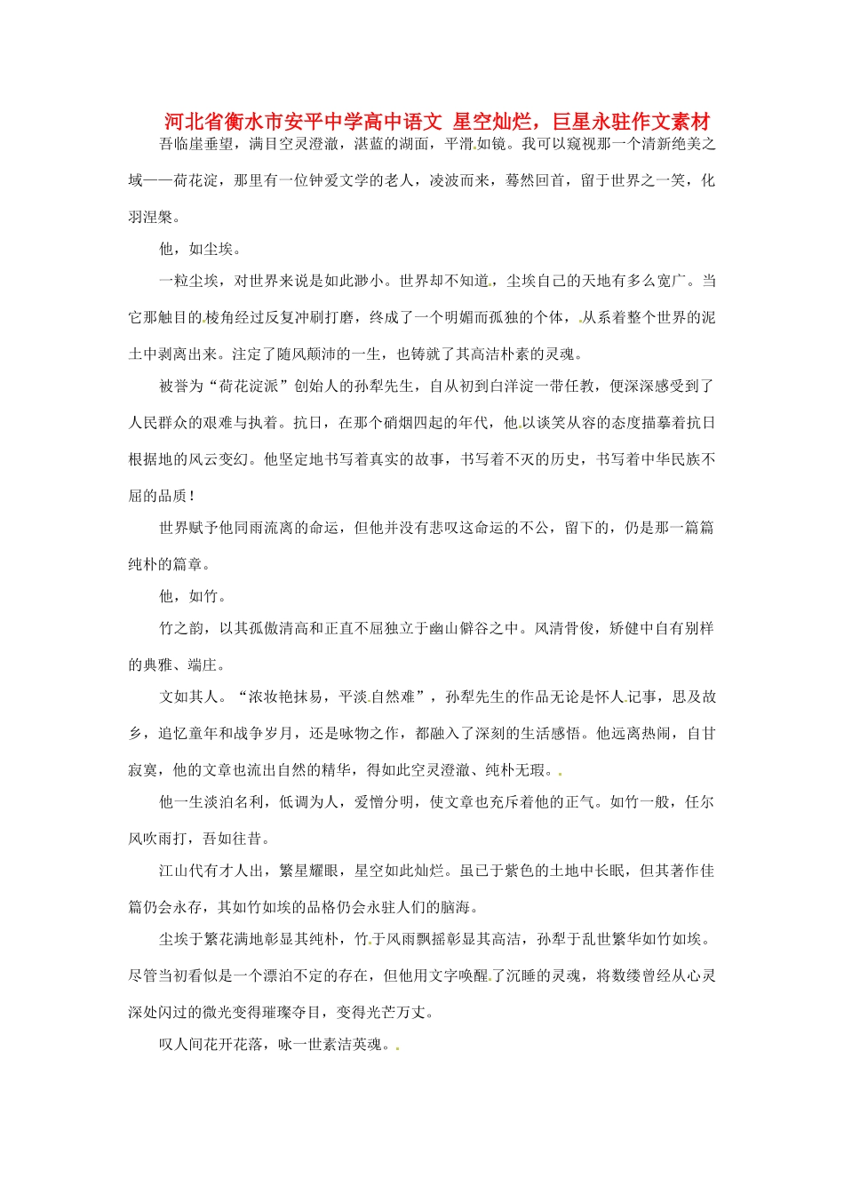 河北省衡水市安平中学高中语文 星空灿烂，巨星永驻作文素材_第1页