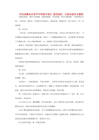 河北省衡水市安平中学高中语文 星空灿烂，巨星永驻作文素材