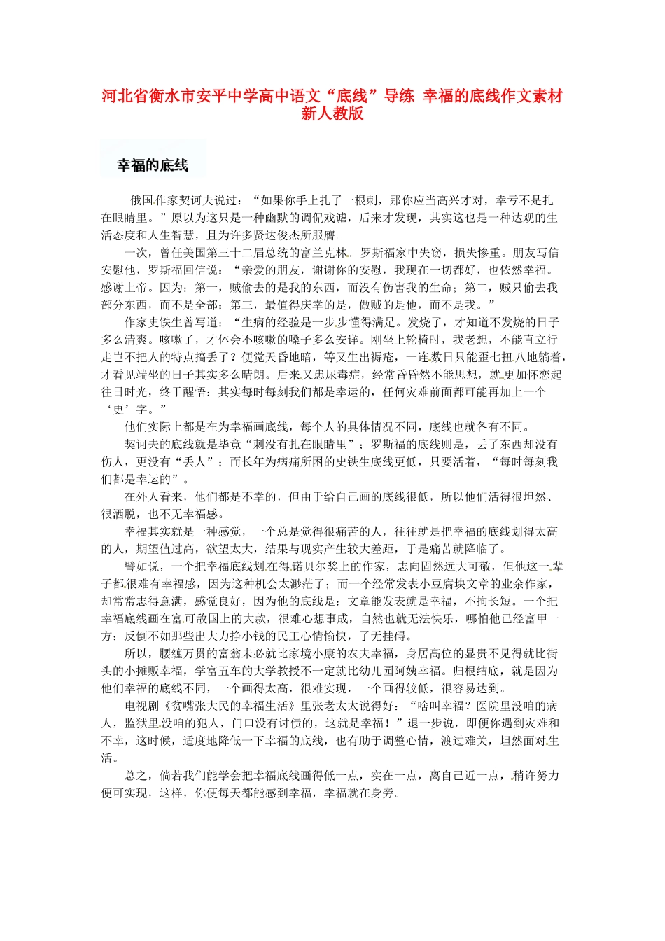 河北省衡水市安平中学高中语文 幸福的底线作文素材 新人教版_第1页