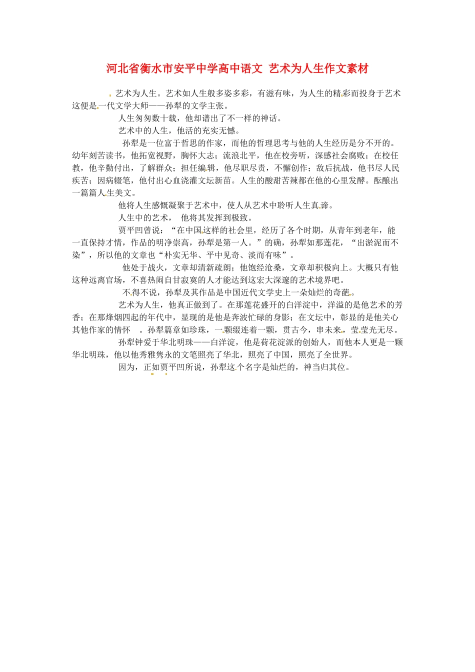 河北省衡水市安平中学高中语文 艺术为人生作文素材_第1页