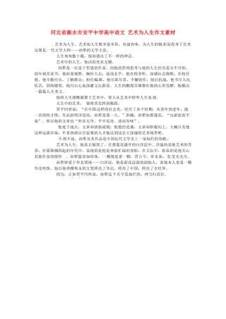 河北省衡水市安平中学高中语文 艺术为人生作文素材