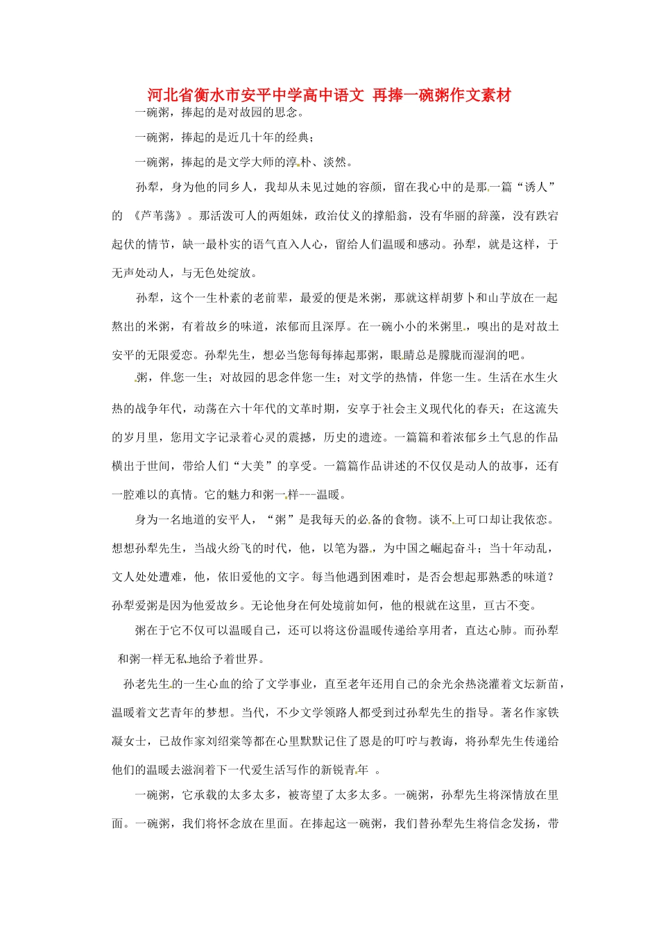 河北省衡水市安平中学高中语文 再捧一碗粥作文素材_第1页