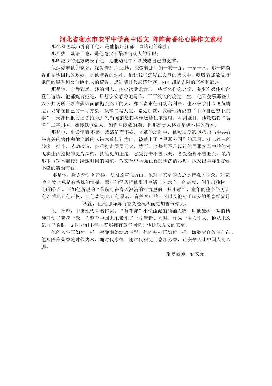 河北省衡水市安平中学高中语文 阵阵荷香沁心脾作文素材_第1页