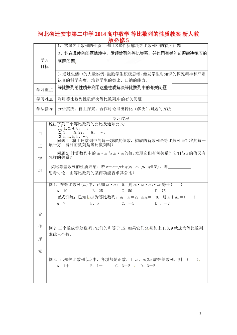 河北省迁安市第二中学2014高中数学 等比数列的性质教案 新人教版必修5_第1页
