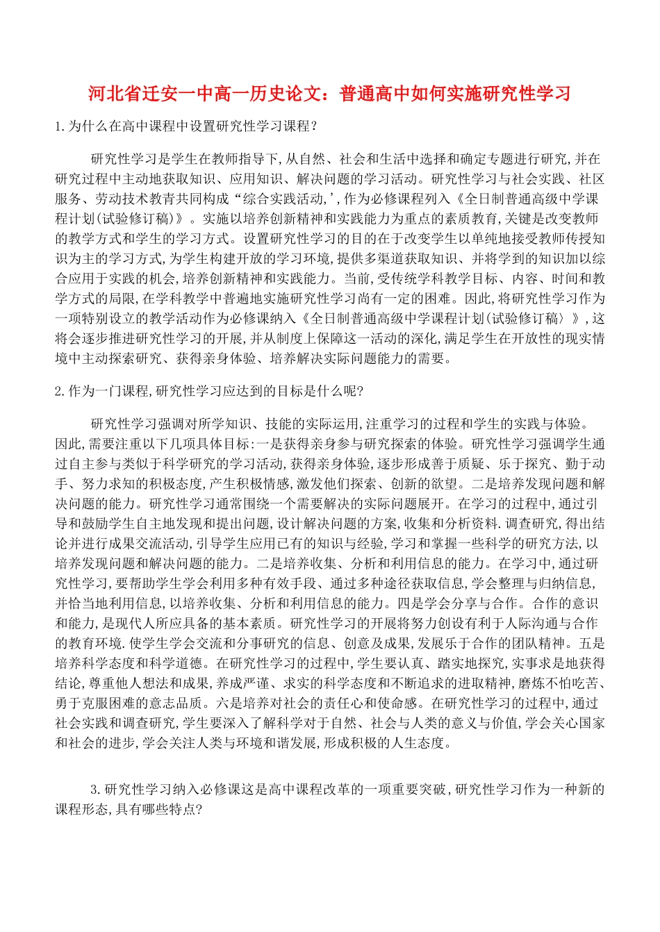 河北省迁安一中高一历史论文 普通高中如何实施研究性学习_第1页