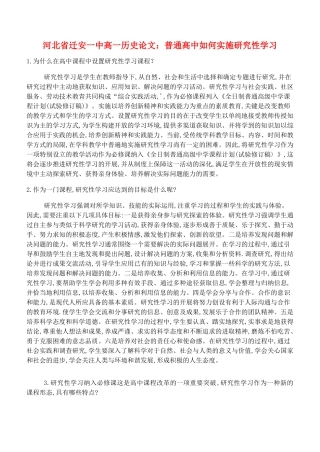 河北省迁安一中高一历史论文 普通高中如何实施研究性学习