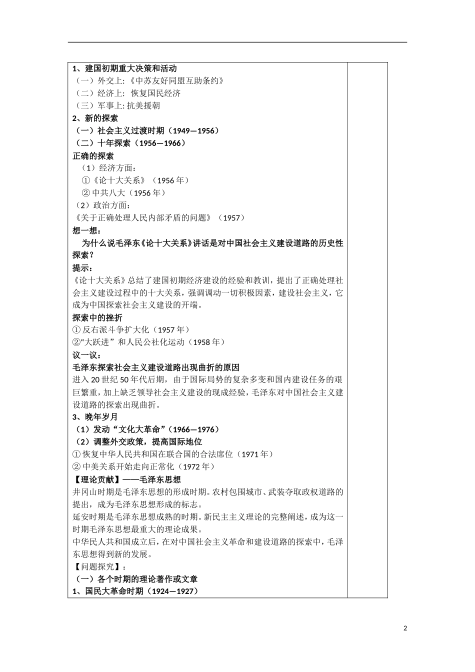 河北省迁安一中高中历史 新中国的缔造者 毛泽东教案 人民版选修4_第2页