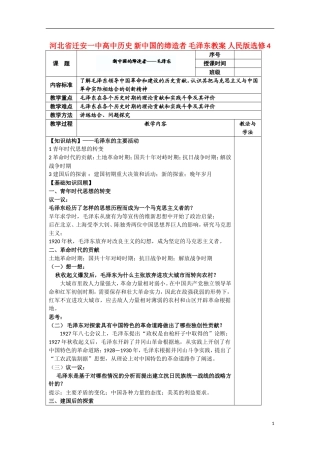 河北省迁安一中高中历史 新中国的缔造者 毛泽东教案 人民版选修4