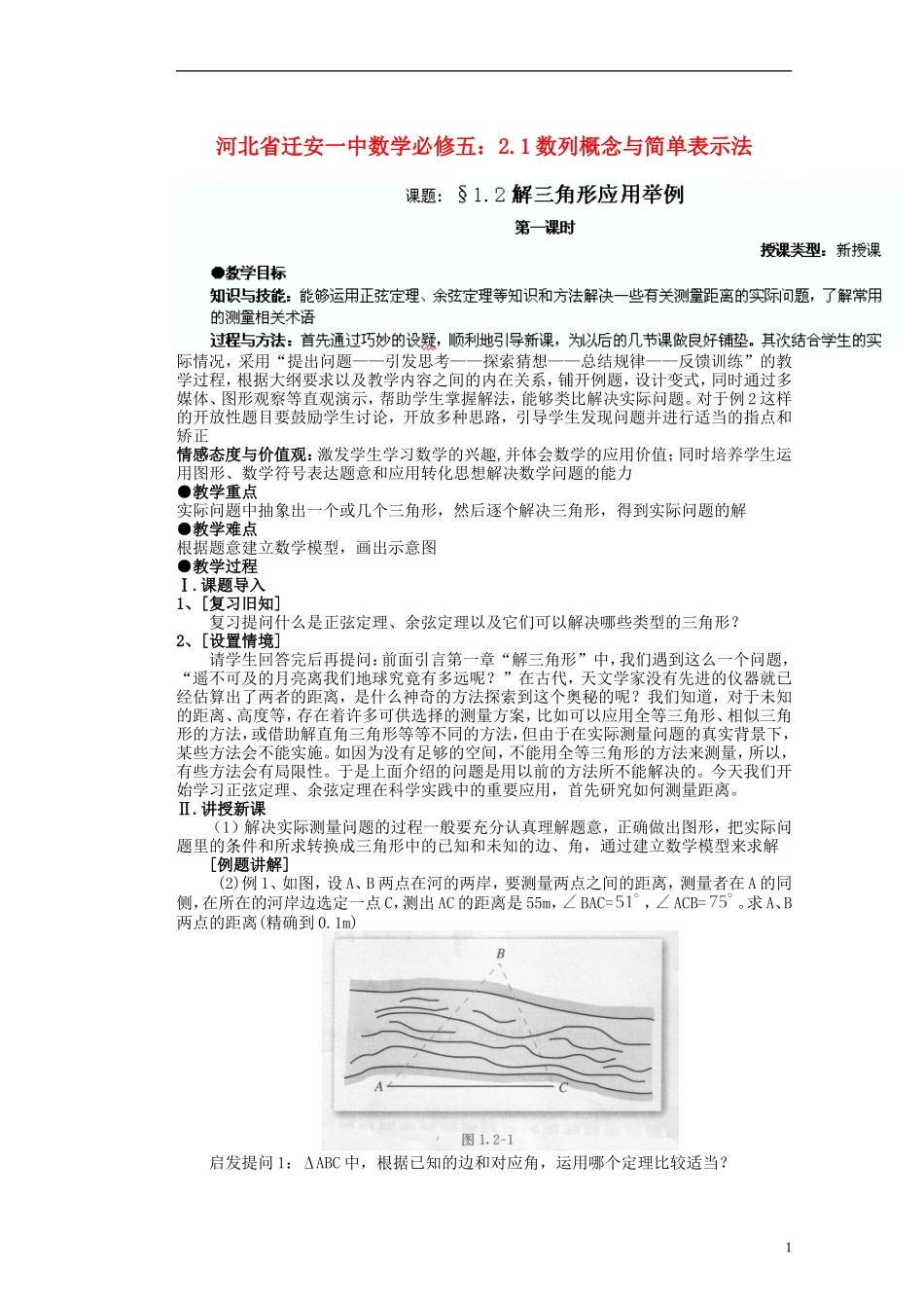 河北省迁安一中高中数学 1.2应用举例教案 新人教A版必修5_第1页