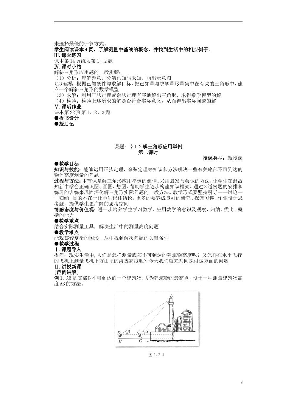 河北省迁安一中高中数学 1.2应用举例教案 新人教A版必修5_第3页