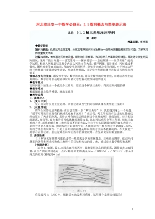 河北省迁安一中高中数学 1.2应用举例教案 新人教A版必修5