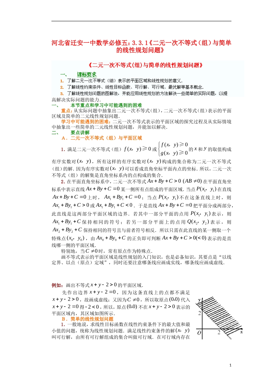 河北省迁安一中高中数学 3.3.1《二元一次不等式（组）与简单的线性规划问题》教案 新人教A版必修5_第1页