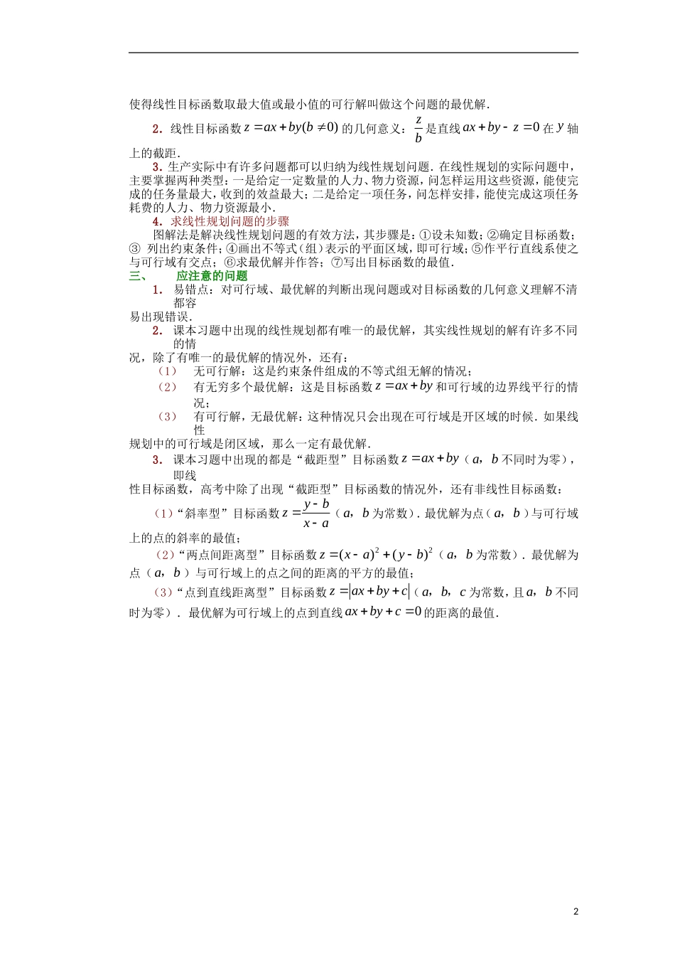 河北省迁安一中高中数学 3.3.1《二元一次不等式（组）与简单的线性规划问题》教案 新人教A版必修5_第2页