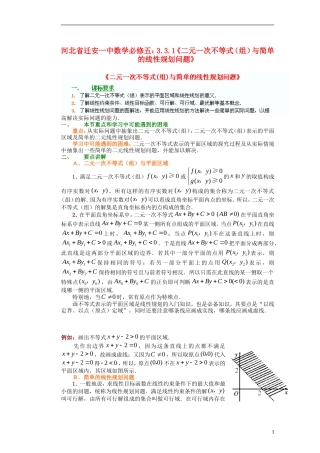 河北省迁安一中高中数学 3.3.1《二元一次不等式（组）与简单的线性规划问题》教案 新人教A版必修5