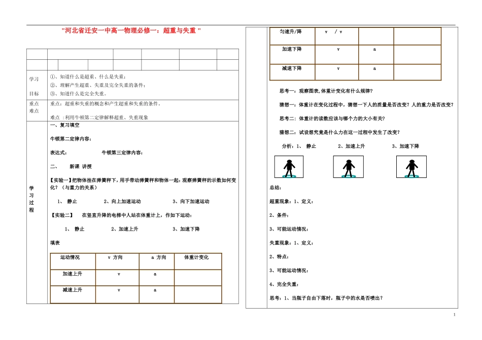 河北省迁安一中高中物理 超重与失重学案 新人教版必修1_第1页