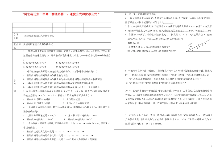 河北省迁安一中高中物理 速度公式和位移公式学案 新人教版必修1_第1页