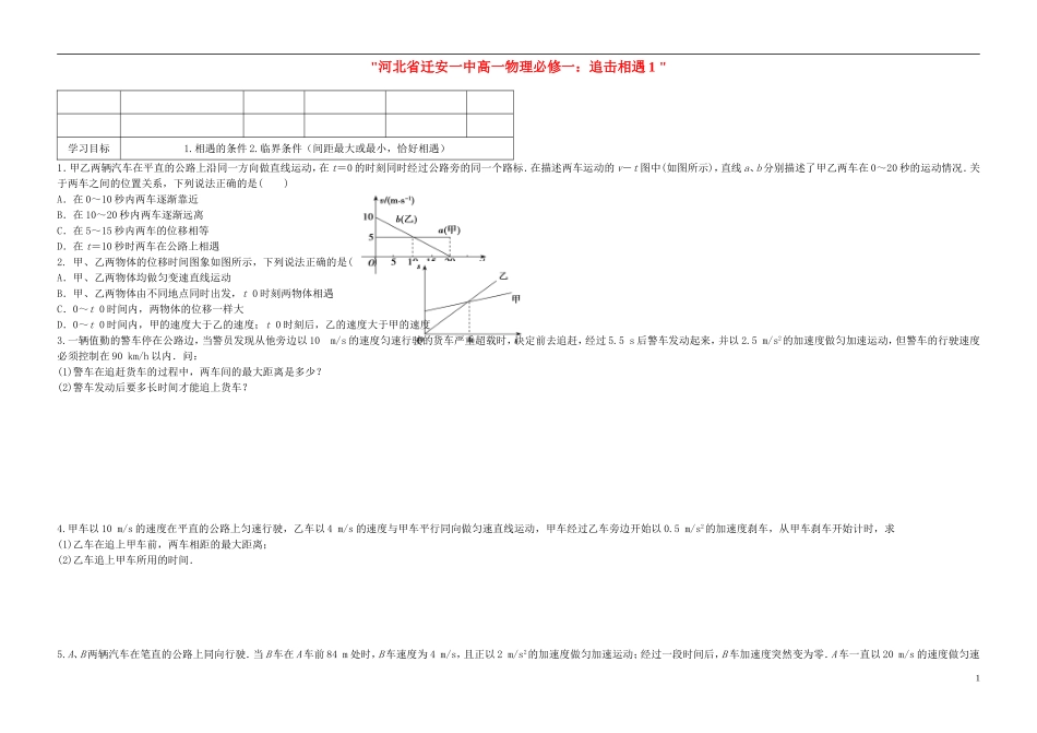 河北省迁安一中高中物理 追击相遇1学案 新人教版必修1_第1页