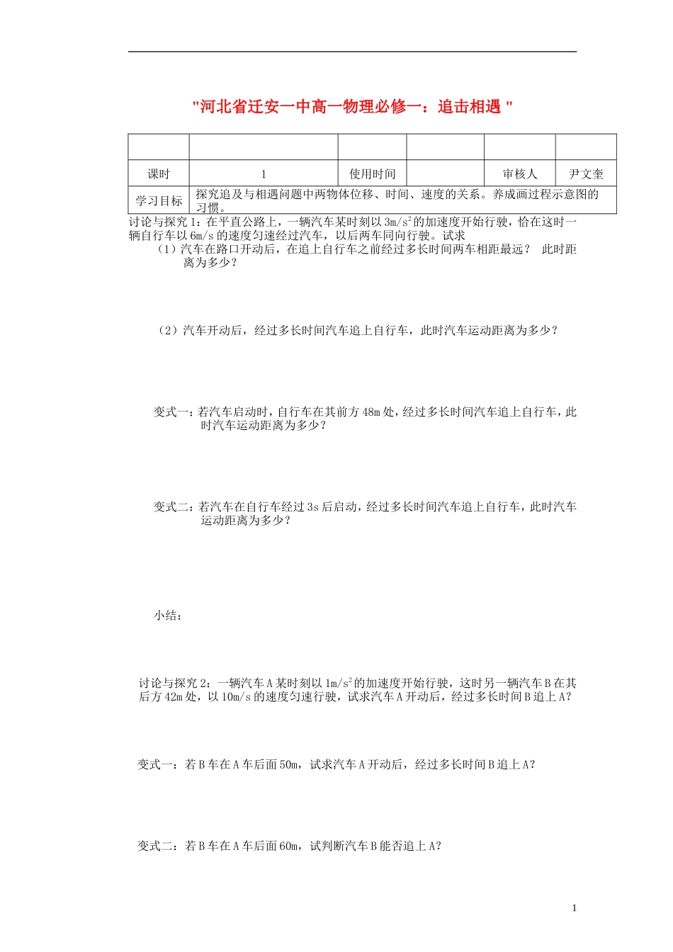 河北省迁安一中高中物理 追击相遇学案 新人教版必修1_第1页