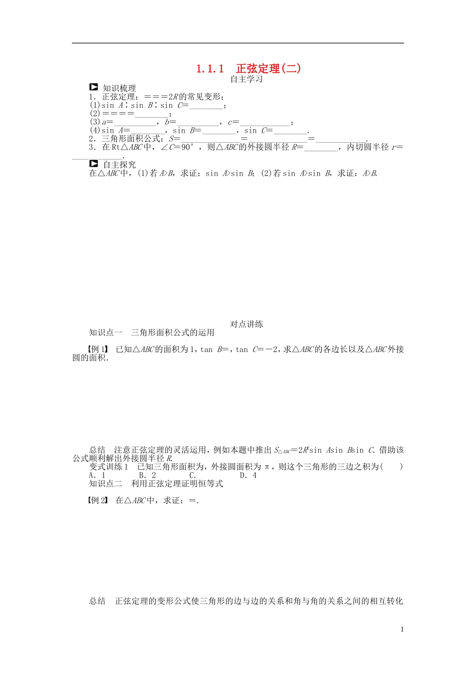 河北肥乡一中2013-2014学年高中数学 1.1.1 正弦定理（二）学案 新人教B版必修5_第1页