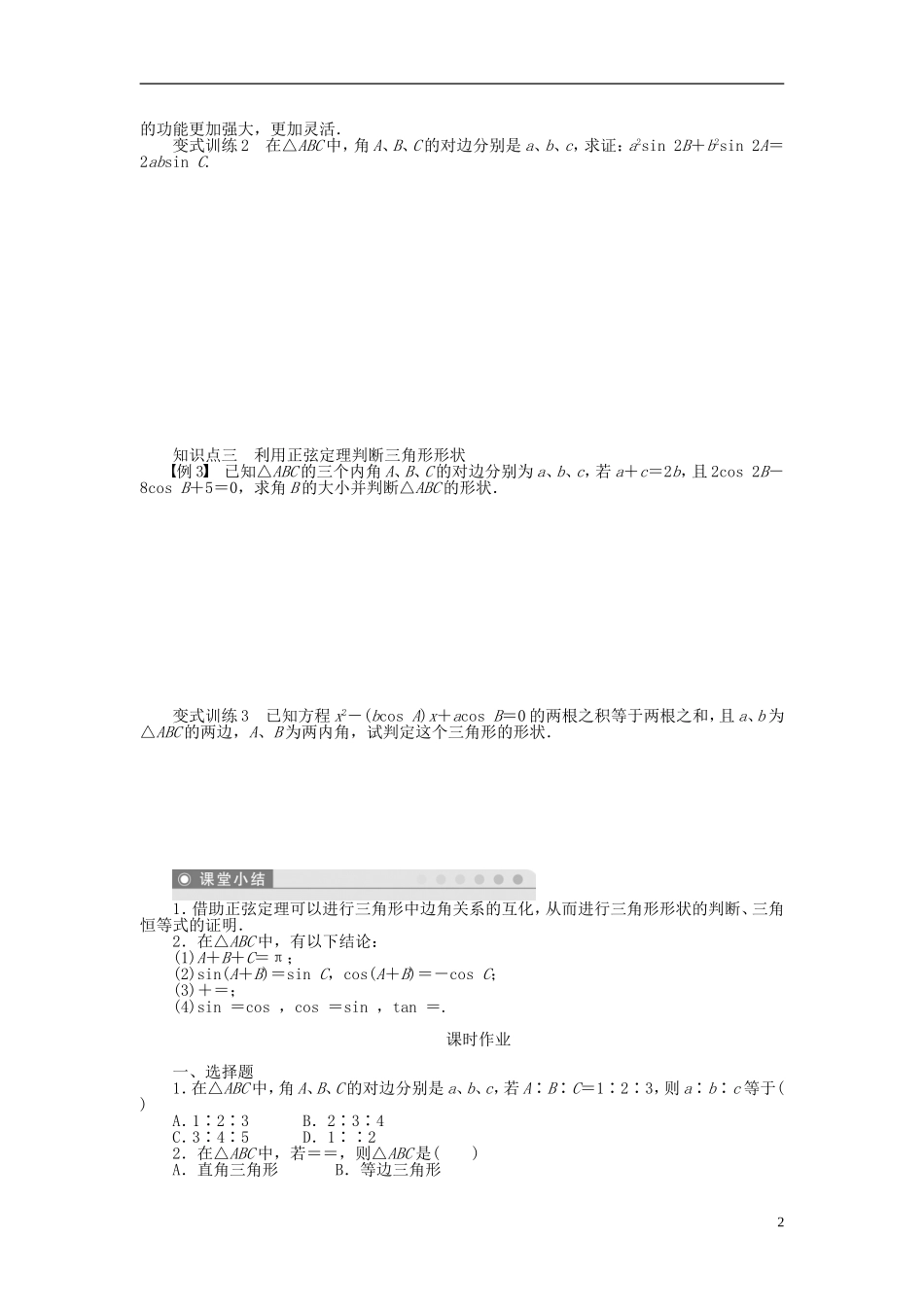 河北肥乡一中2013-2014学年高中数学 1.1.1 正弦定理（二）学案 新人教B版必修5_第2页
