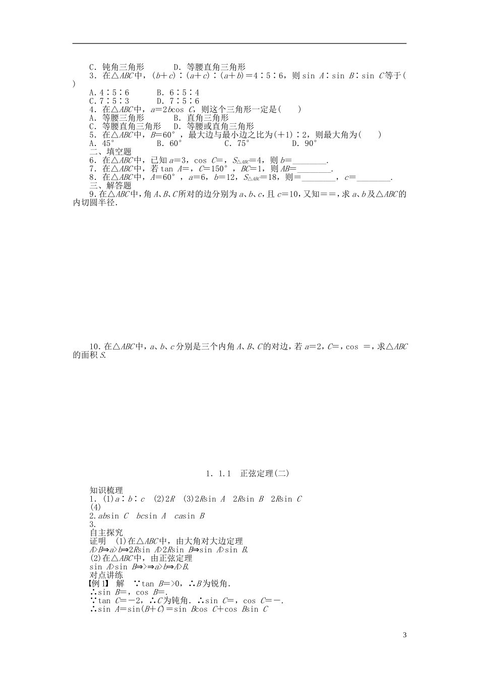 河北肥乡一中2013-2014学年高中数学 1.1.1 正弦定理（二）学案 新人教B版必修5_第3页