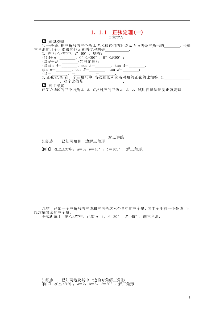 河北肥乡一中2013-2014学年高中数学 1.1.1 正弦定理（一）学案 新人教B版必修5_第1页