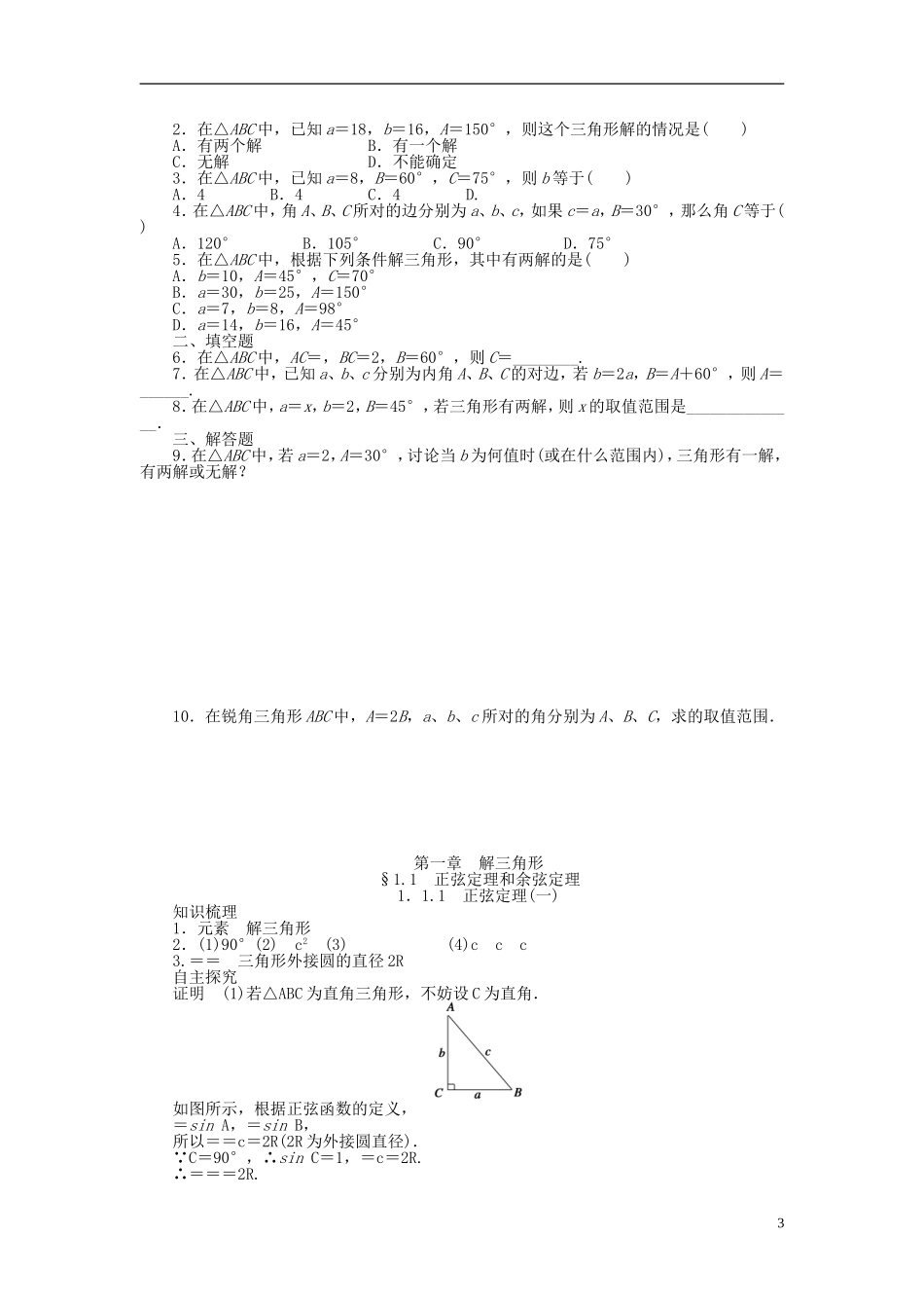 河北肥乡一中2013-2014学年高中数学 1.1.1 正弦定理（一）学案 新人教B版必修5_第3页