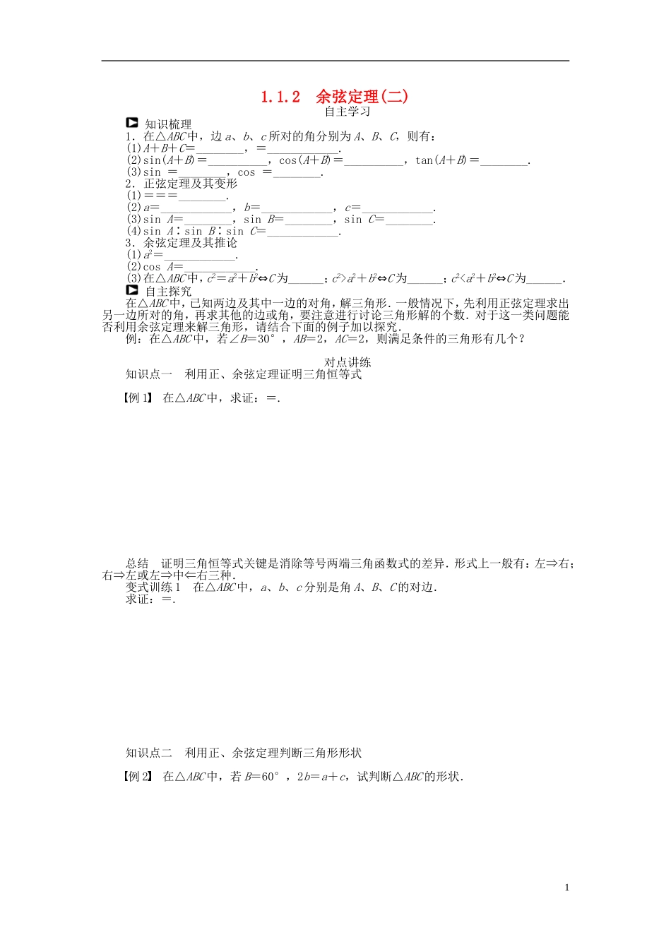 河北肥乡一中2013-2014学年高中数学 1.1.2 余弦定理（二）学案 新人教B版必修5_第1页