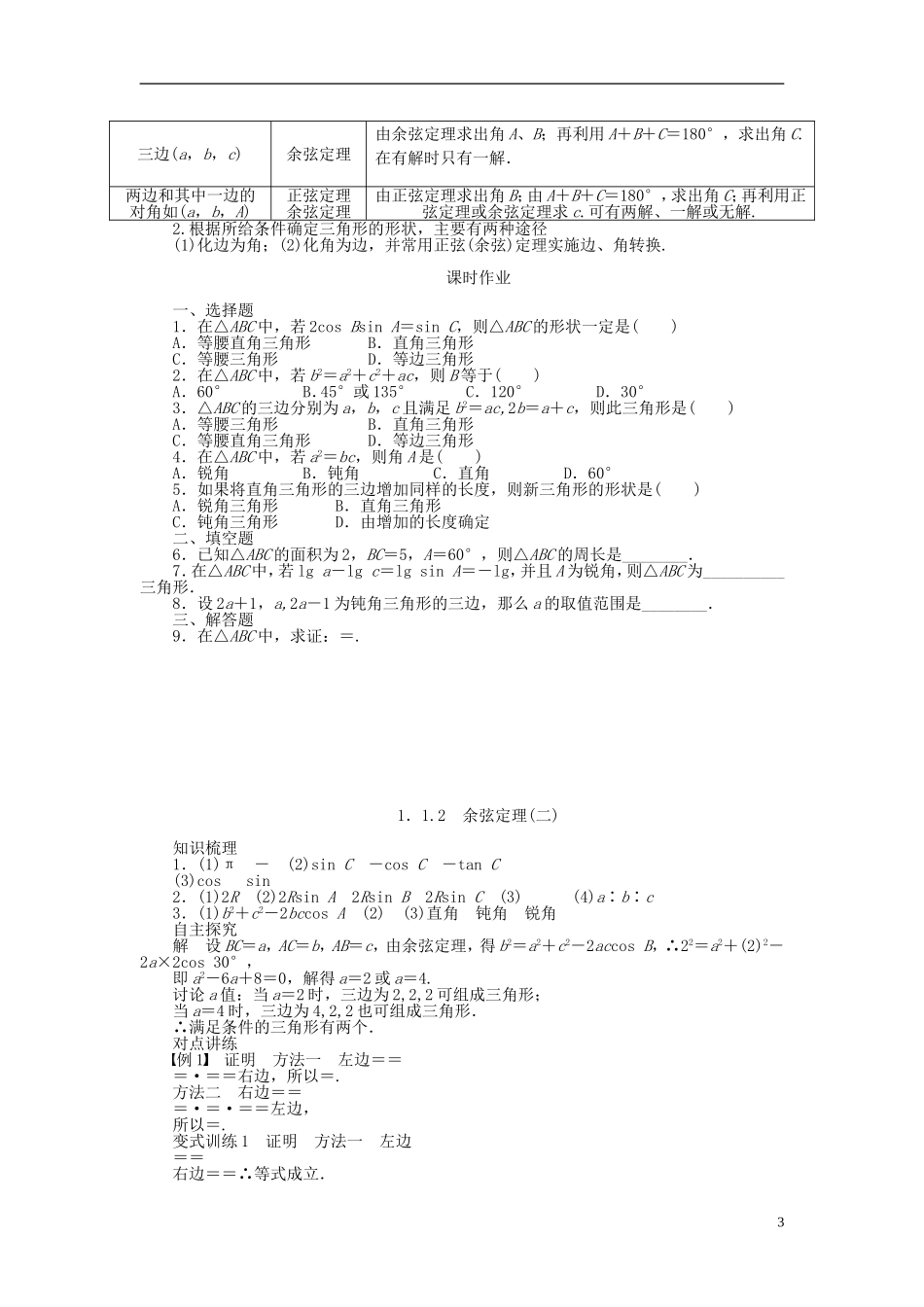 河北肥乡一中2013-2014学年高中数学 1.1.2 余弦定理（二）学案 新人教B版必修5_第3页