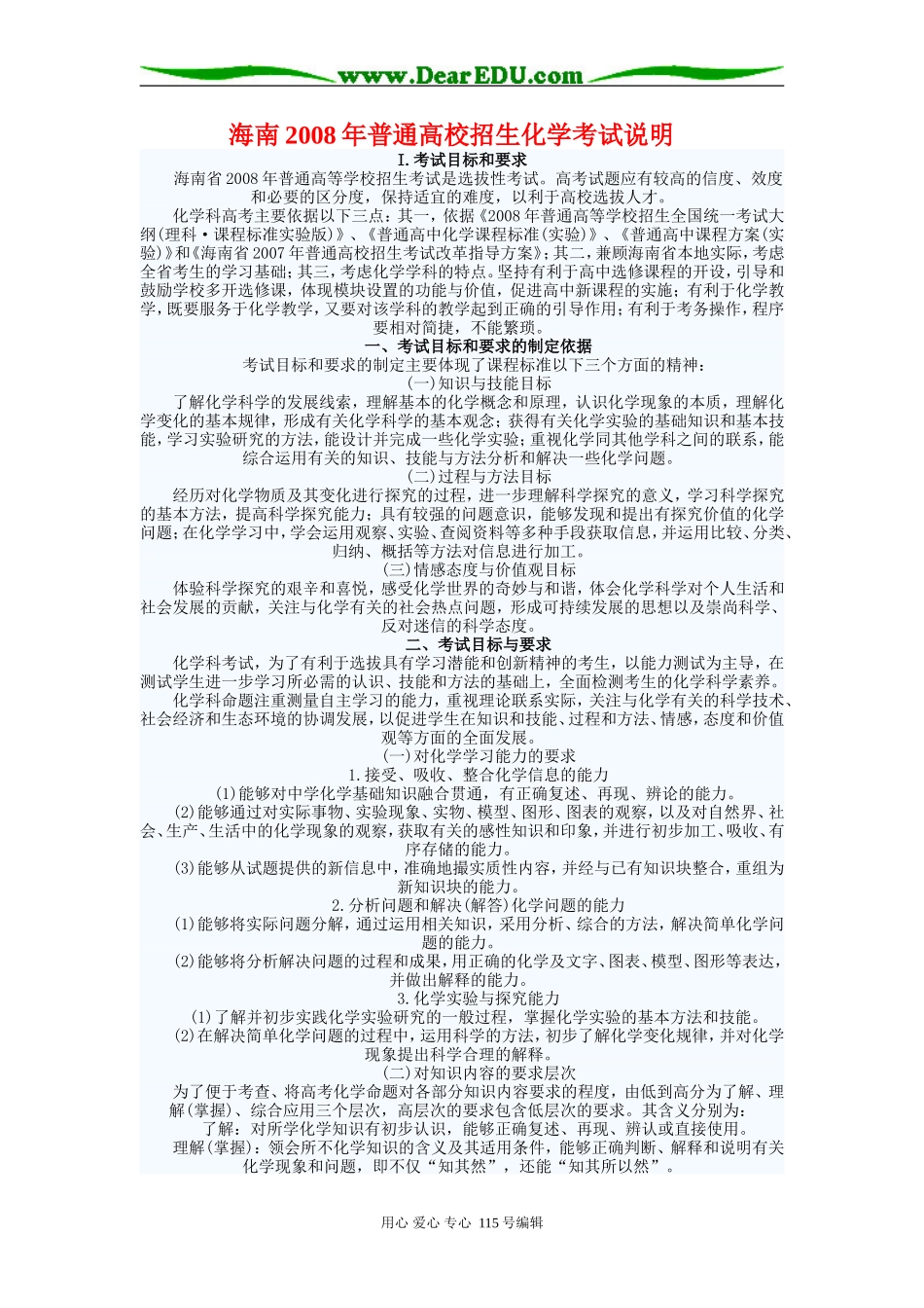 海南2008年普通高校招生化学考试说明_第1页
