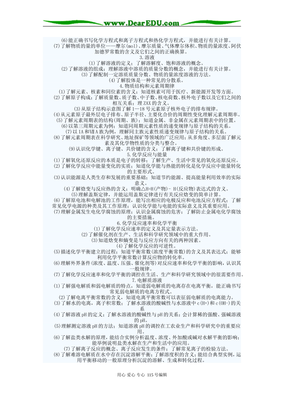 海南2008年普通高校招生化学考试说明_第3页