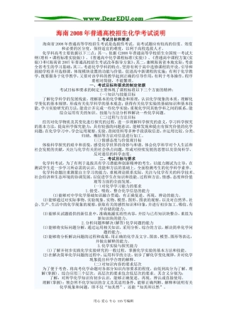 海南2008年普通高校招生化学考试说明