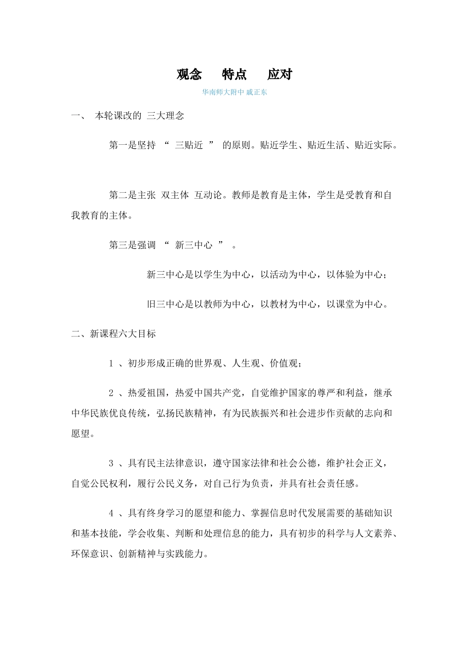 观念特点应对对高中政治新课改的认识人教版_第1页