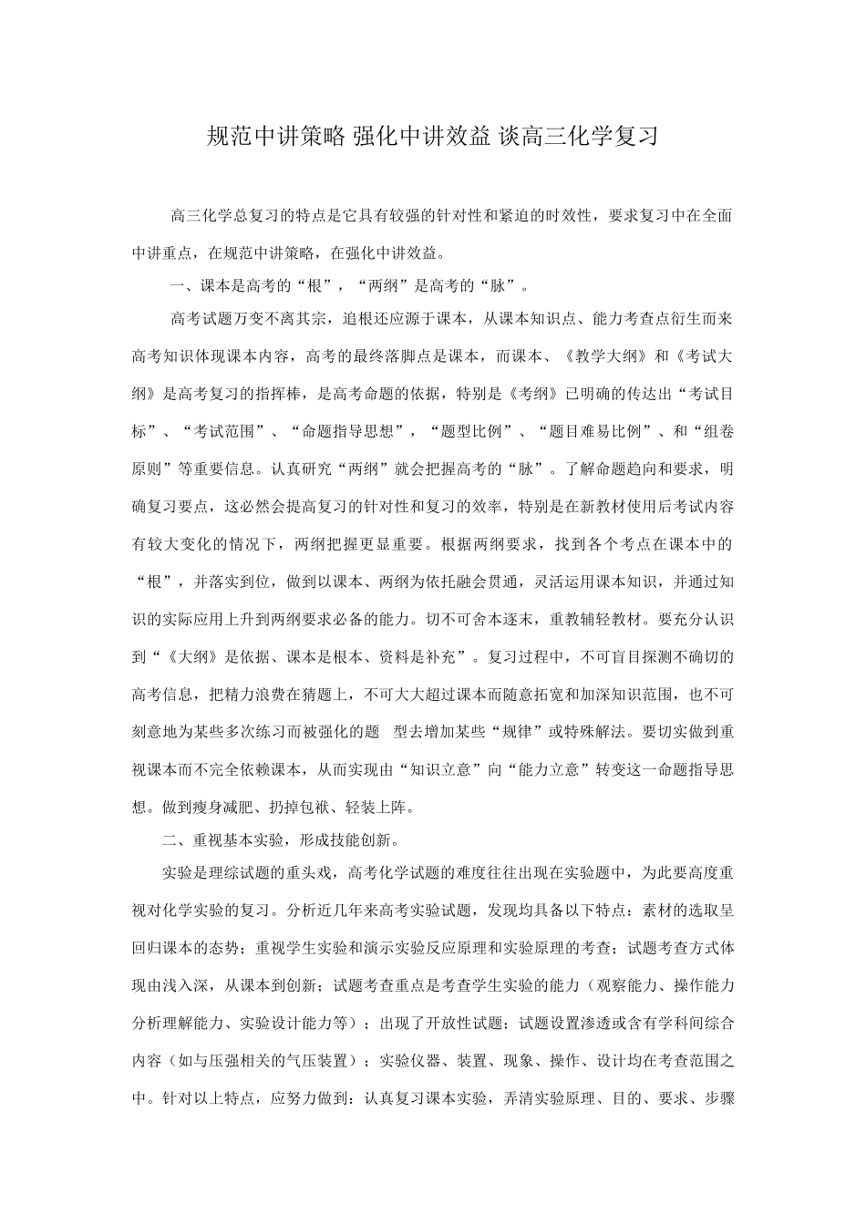 规范中讲策略 强化中讲效益 谈高三化学复习_第1页