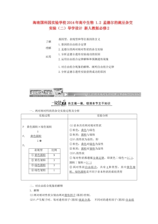 海南国科园实验学校2014年高中生物 1.2 孟德尔的豌豆杂交实验（二）导学设计 新人教版必修2