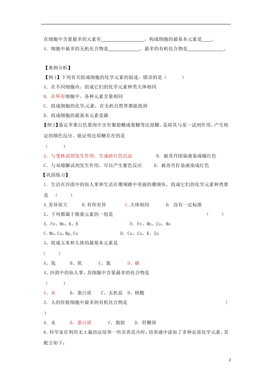 海南国科园实验学校2014年高中生物 2.1 细胞的元素和化合物精品学案 新人教版必修1_第2页