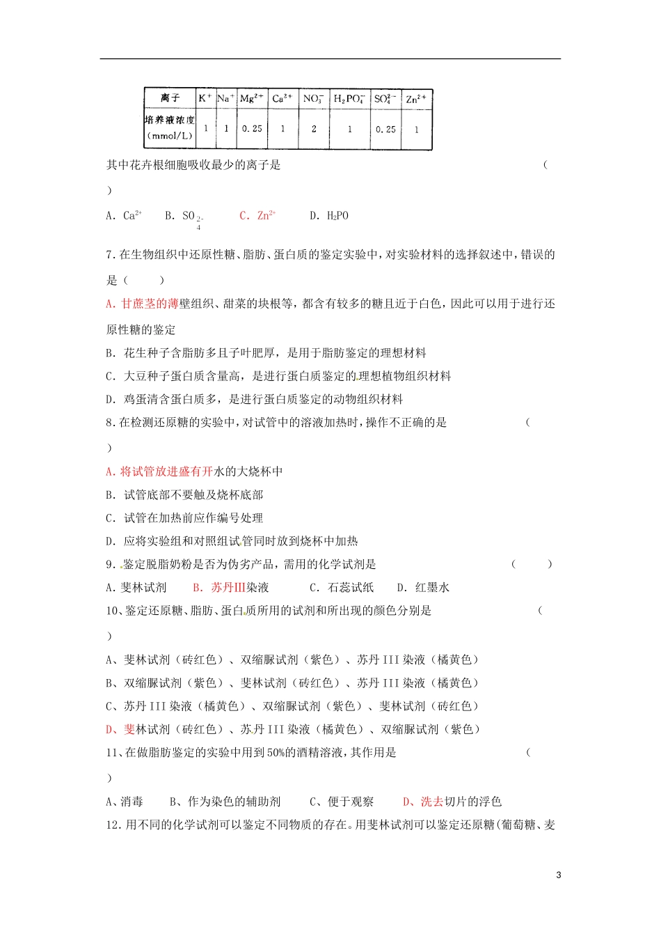 海南国科园实验学校2014年高中生物 2.1 细胞的元素和化合物精品学案 新人教版必修1_第3页