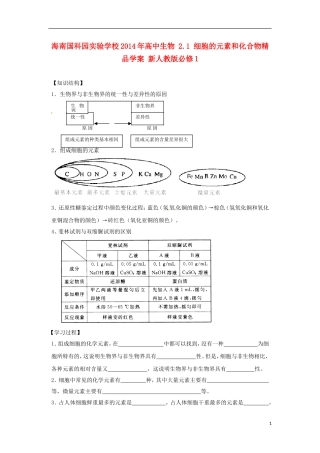 海南国科园实验学校2014年高中生物 2.1 细胞的元素和化合物精品学案 新人教版必修1