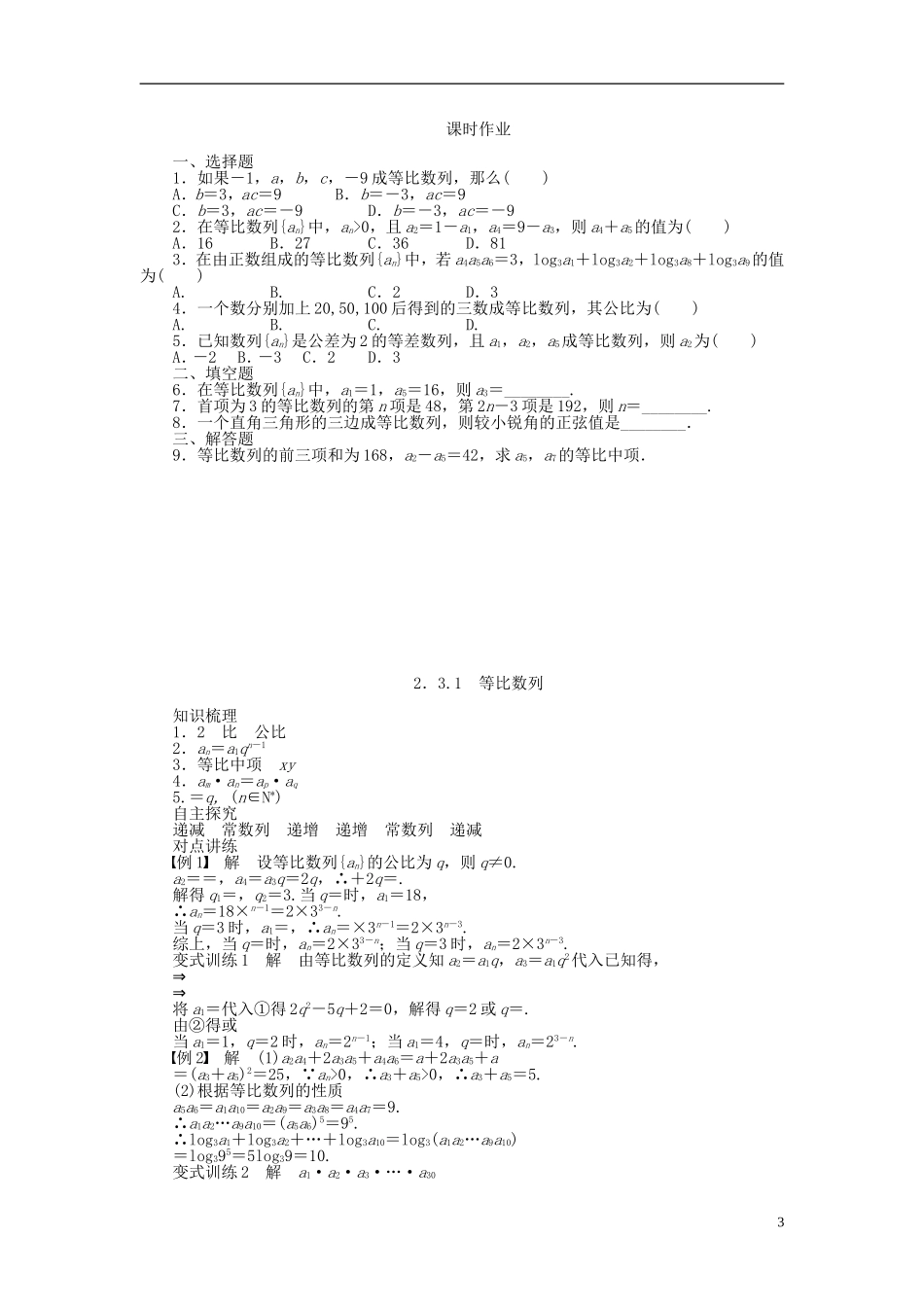河北肥乡一中2013-2014学年高中数学 2.3.1 等比数列学案 新人教B版必修5_第3页