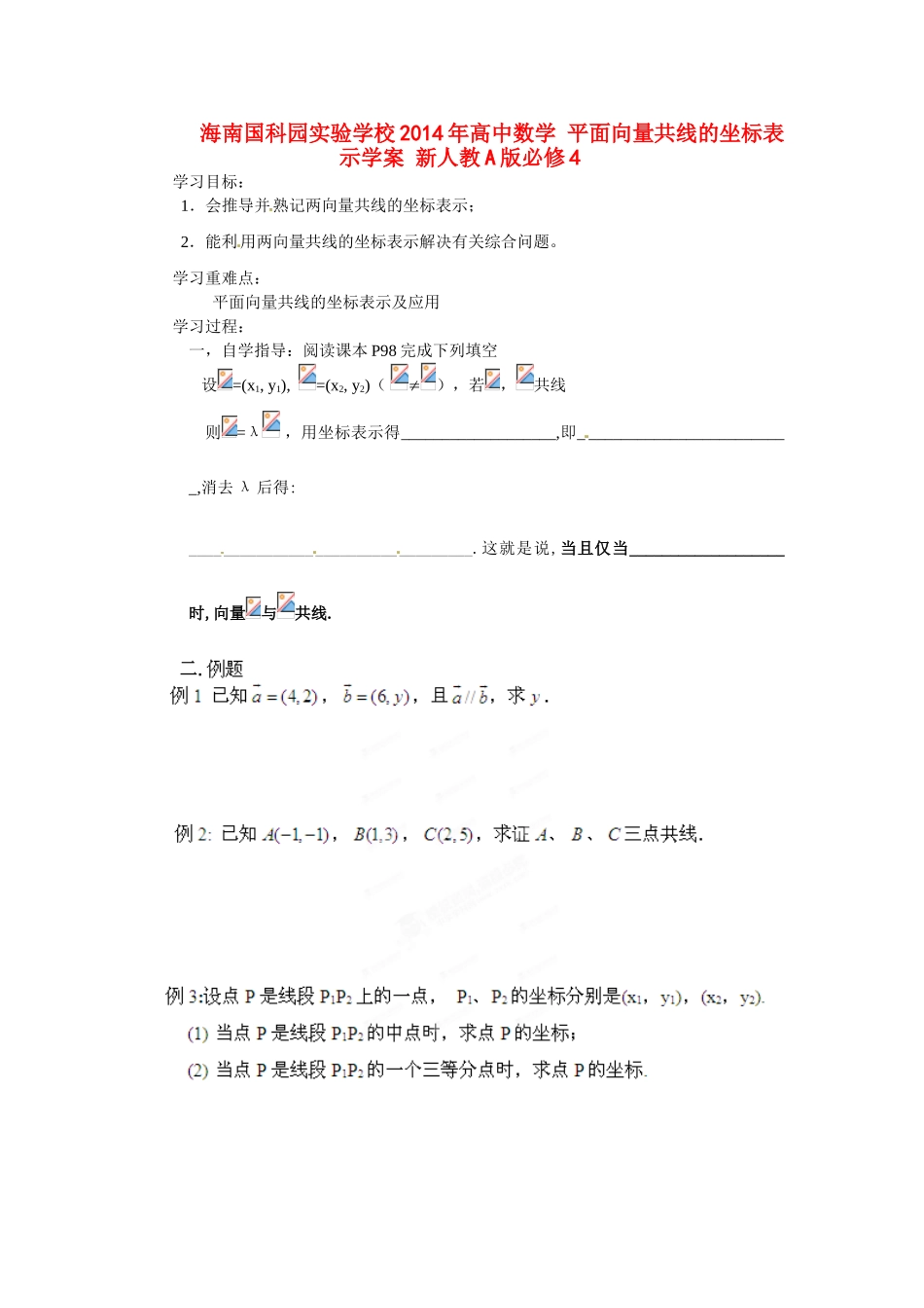 海南国科园实验学校2014年高中数学 平面向量共线的坐标表示学案 新人教A版必修4_第1页